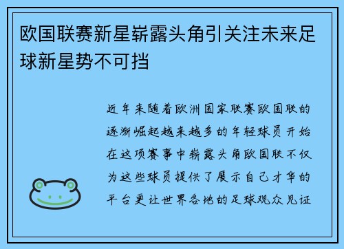欧国联赛新星崭露头角引关注未来足球新星势不可挡