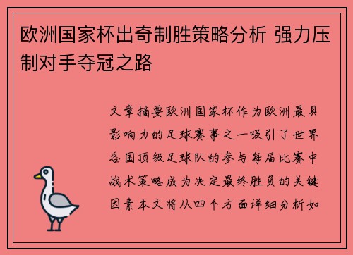 欧洲国家杯出奇制胜策略分析 强力压制对手夺冠之路