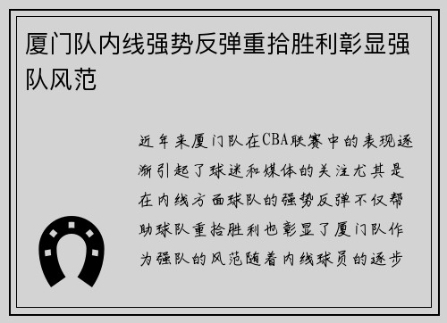 厦门队内线强势反弹重拾胜利彰显强队风范