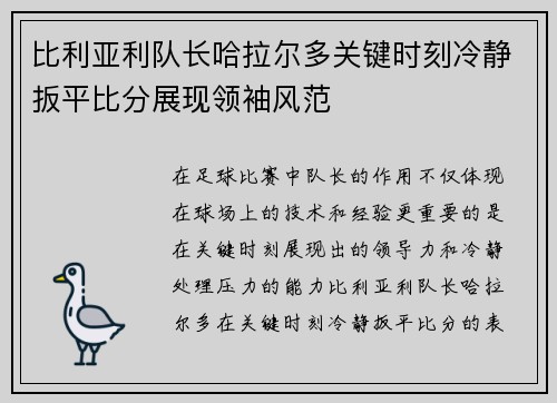 比利亚利队长哈拉尔多关键时刻冷静扳平比分展现领袖风范