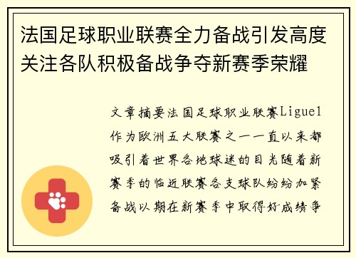 法国足球职业联赛全力备战引发高度关注各队积极备战争夺新赛季荣耀