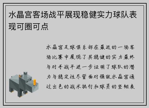 水晶宫客场战平展现稳健实力球队表现可圈可点