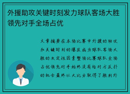 外援助攻关键时刻发力球队客场大胜领先对手全场占优