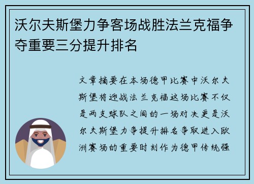 沃尔夫斯堡力争客场战胜法兰克福争夺重要三分提升排名