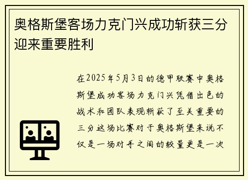 奥格斯堡客场力克门兴成功斩获三分迎来重要胜利