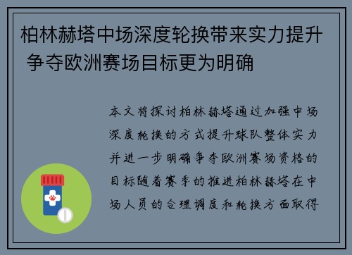 柏林赫塔中场深度轮换带来实力提升 争夺欧洲赛场目标更为明确