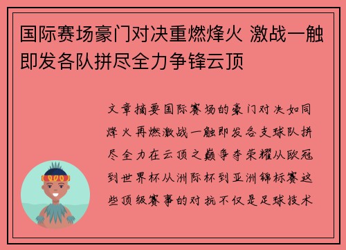 国际赛场豪门对决重燃烽火 激战一触即发各队拼尽全力争锋云顶