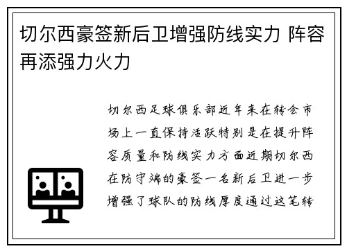切尔西豪签新后卫增强防线实力 阵容再添强力火力