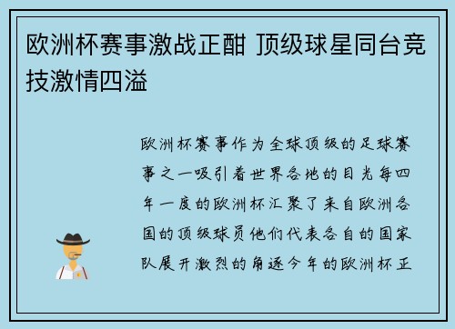 欧洲杯赛事激战正酣 顶级球星同台竞技激情四溢