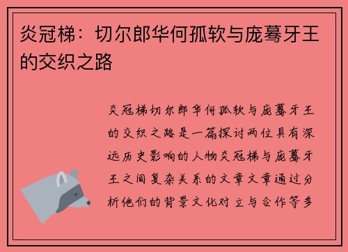 炎冠梯：切尔郎华何孤软与庞蓦牙王的交织之路