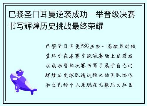 巴黎圣日耳曼逆袭成功一举晋级决赛书写辉煌历史挑战最终荣耀