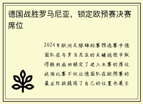德国战胜罗马尼亚，锁定欧预赛决赛席位