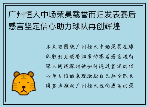 广州恒大中场荣昊载誉而归发表赛后感言坚定信心助力球队再创辉煌