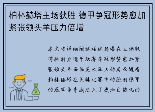 柏林赫塔主场获胜 德甲争冠形势愈加紧张领头羊压力倍增