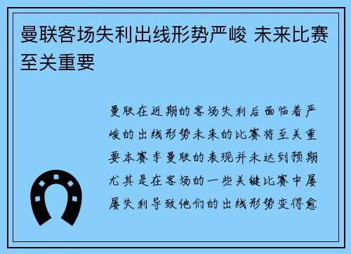 曼联客场失利出线形势严峻 未来比赛至关重要