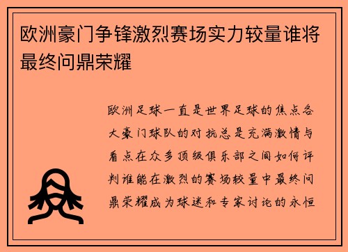 欧洲豪门争锋激烈赛场实力较量谁将最终问鼎荣耀