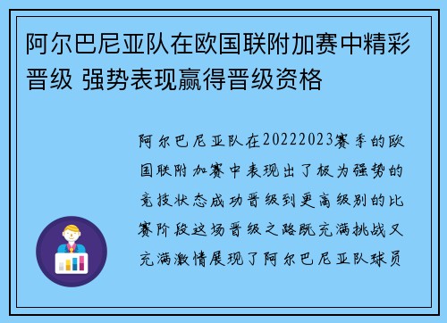 阿尔巴尼亚队在欧国联附加赛中精彩晋级 强势表现赢得晋级资格