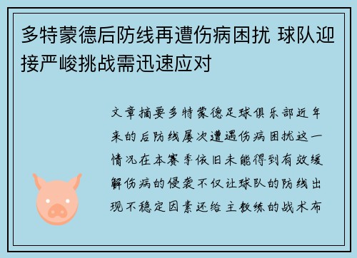 多特蒙德后防线再遭伤病困扰 球队迎接严峻挑战需迅速应对