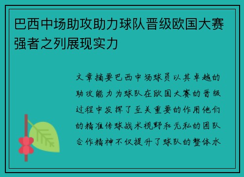 巴西中场助攻助力球队晋级欧国大赛强者之列展现实力