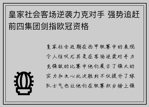 皇家社会客场逆袭力克对手 强势追赶前四集团剑指欧冠资格