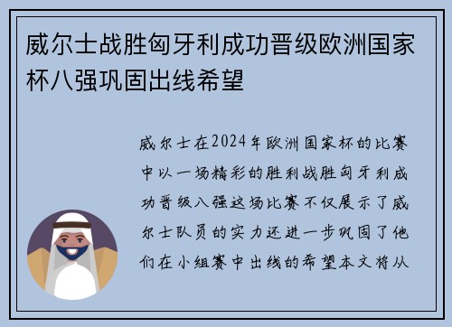 威尔士战胜匈牙利成功晋级欧洲国家杯八强巩固出线希望