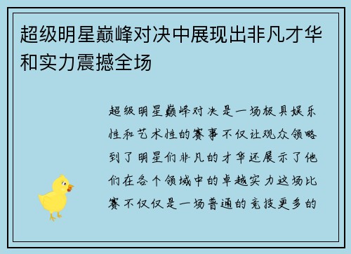 超级明星巅峰对决中展现出非凡才华和实力震撼全场