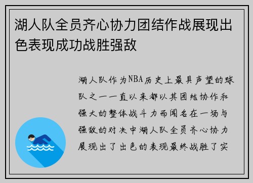 湖人队全员齐心协力团结作战展现出色表现成功战胜强敌 湖人队全员齐心协力团结作战展现出色表现成功战胜强敌
