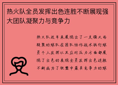 热火队全员发挥出色连胜不断展现强大团队凝聚力与竞争力