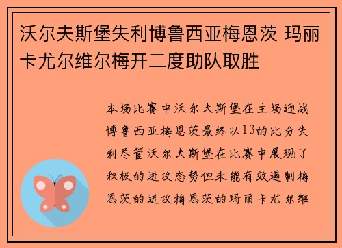 沃尔夫斯堡失利博鲁西亚梅恩茨 玛丽卡尤尔维尔梅开二度助队取胜
