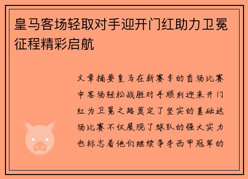 皇马客场轻取对手迎开门红助力卫冕征程精彩启航